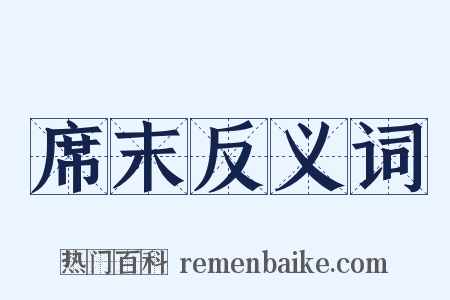席末反义词是什么意思的图片